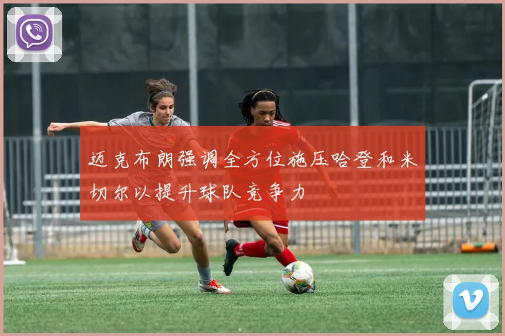 迈克布朗强调全方位施压哈登和米切尔以提升球队竞争力
