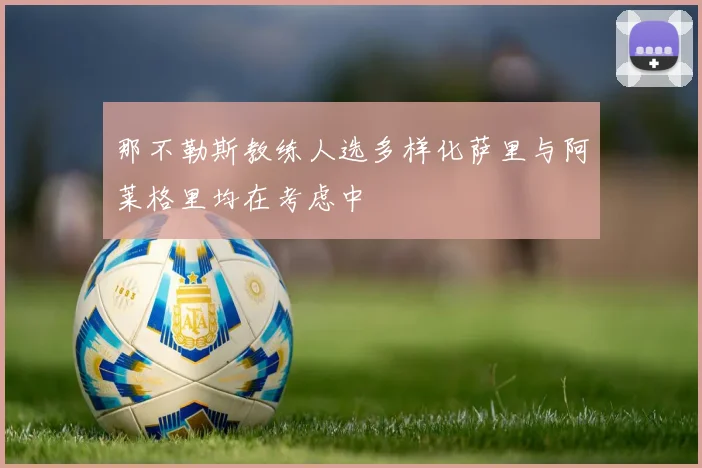 那不勒斯教练人选多样化萨里与阿莱格里均在考虑中